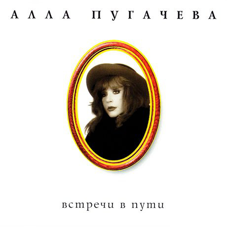 Пугачева, Алла 