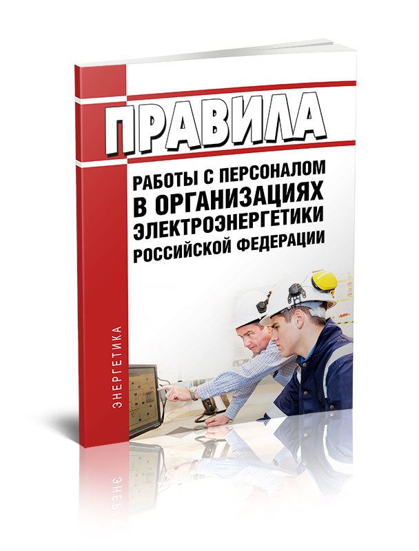 Порядок работы с персоналом в организациях электроэнергетики образец