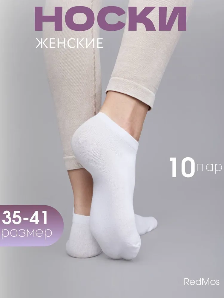 Комплект носков женских RedMos NN10 белых 35-42, 10 пар