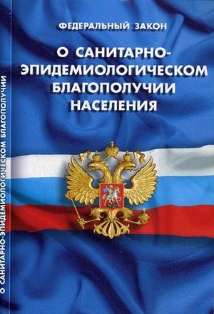 

О санитарно-эпидемиологическом благополучии населения