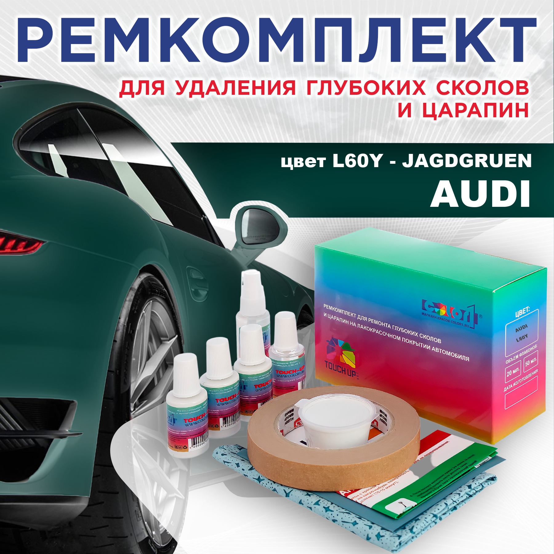 

Ремкомплект для ремонта сколов и царапин AUDI, цвет L60Y - JAGDGRUEN, Бесцветный