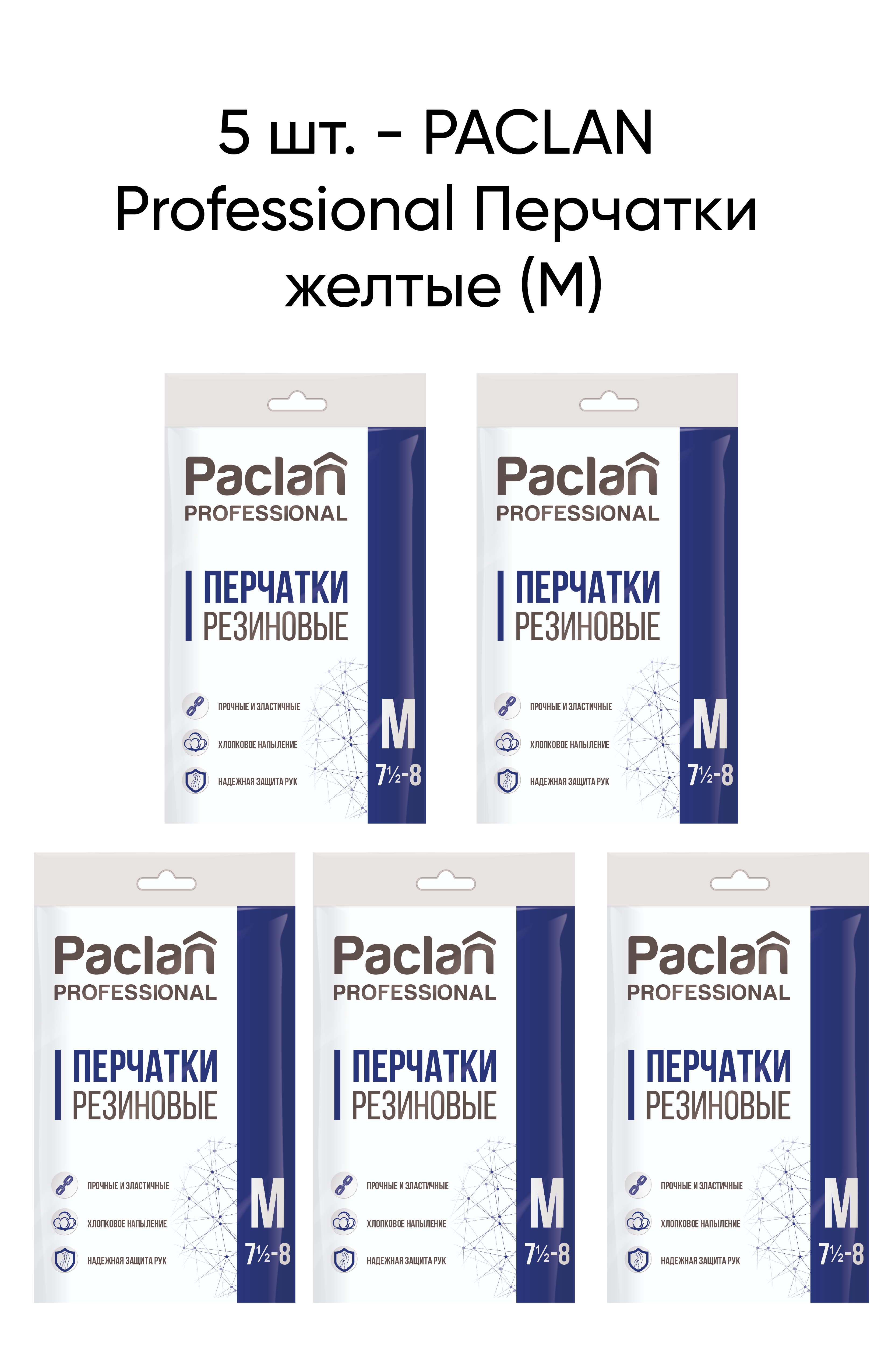 Перчатки резиновые PACLAN Professional размер 7-7,5 желтые M, 5 упаковок