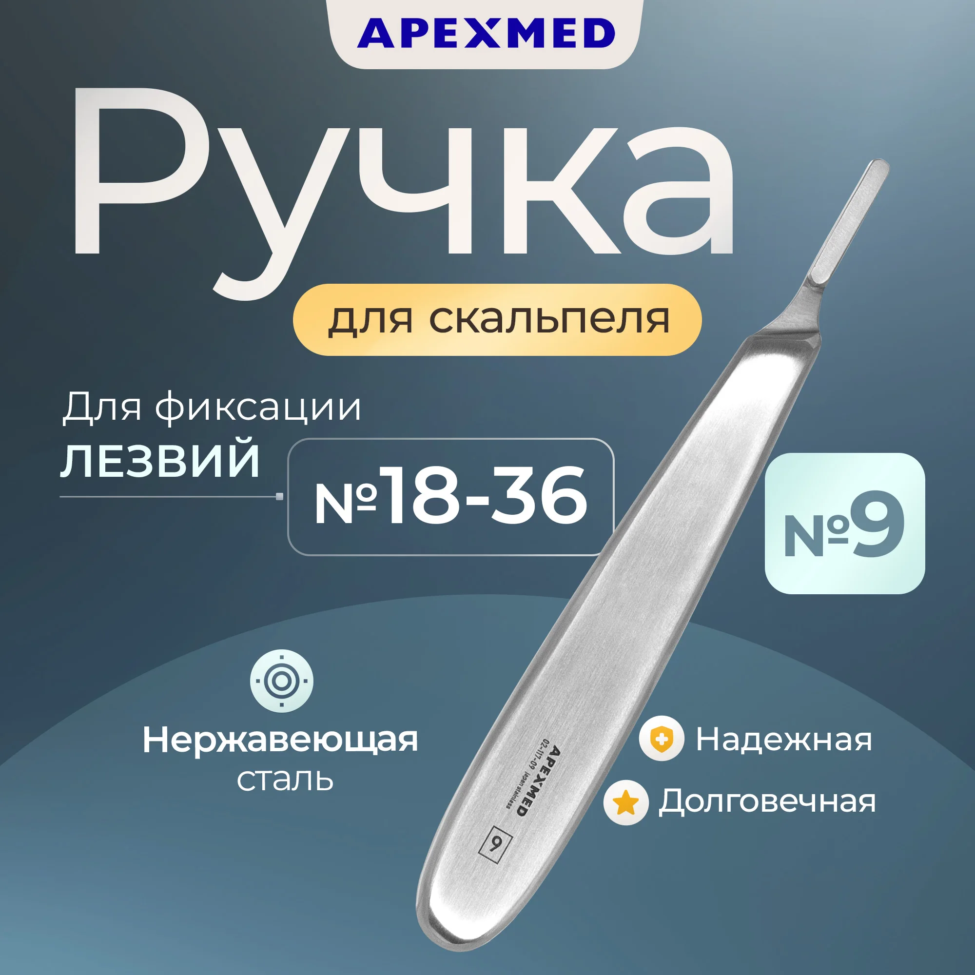 

Ручка скальпеля Apexmed хирургическая №9, 145 мм, полая, Серебристый