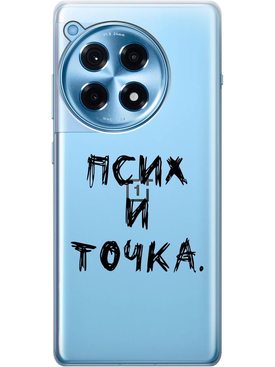 

Силиконовый чехол на OnePlus 12R с рисунком "Псих и точка." прозрачный, Черный, 20012110