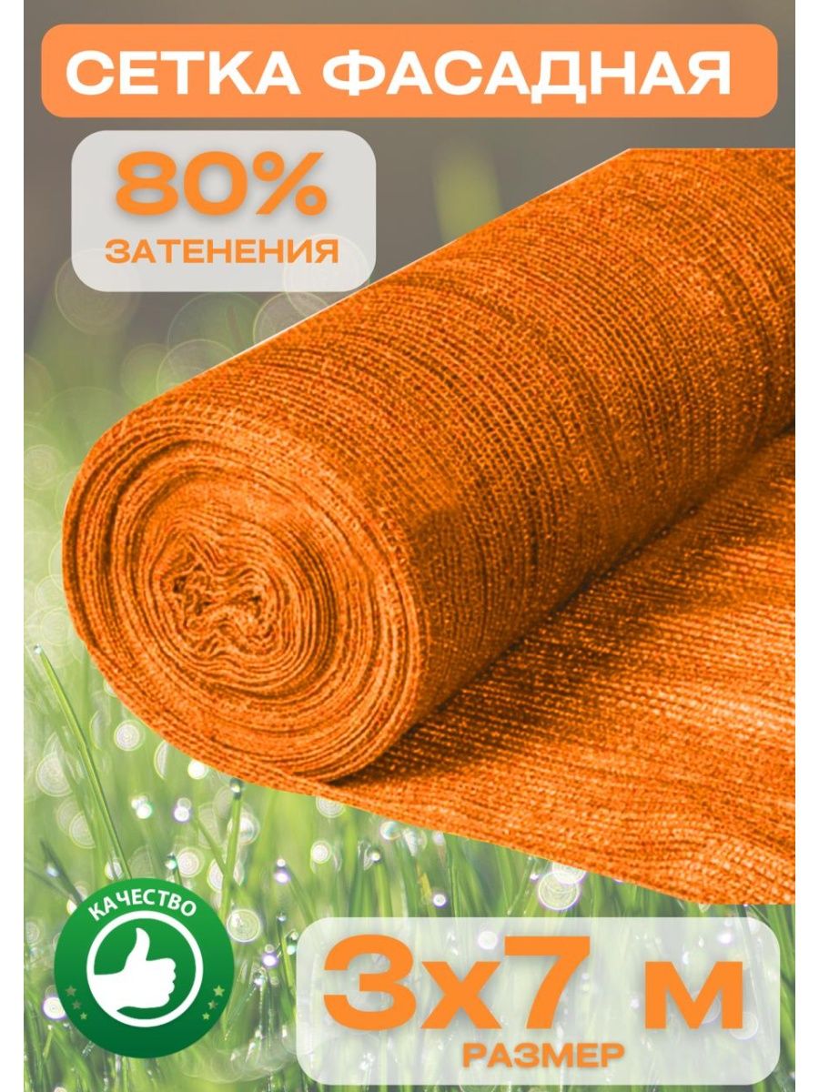 

Затеняющая сетка Vesta-Shop Оранжевая 80 % затемнения 909909 7 м x 3 м, Оранжевый