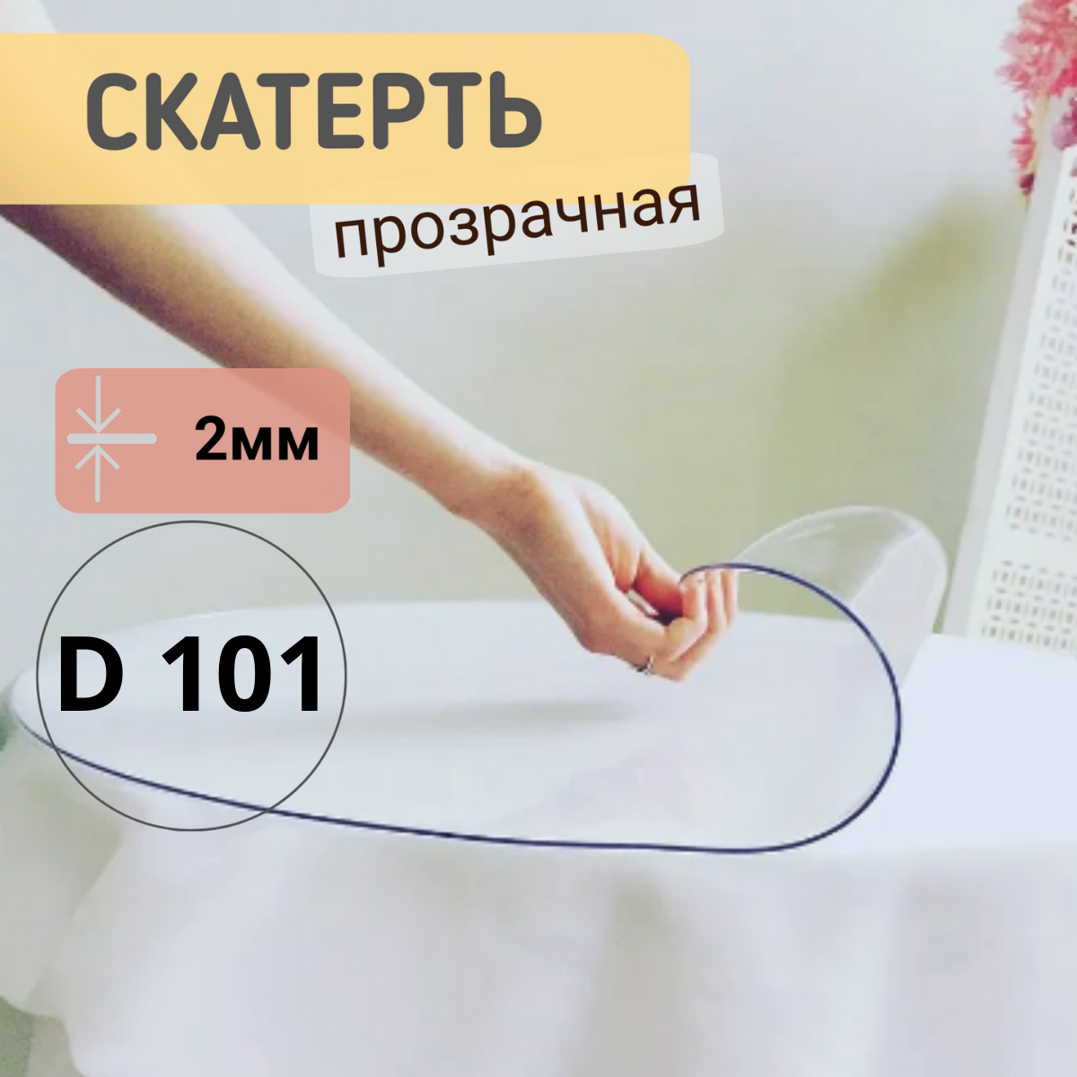 

Силиконовая круглая скатерть глянец диаметр 101см толщина 2мм, Прозрачный, КРГЛЯН2