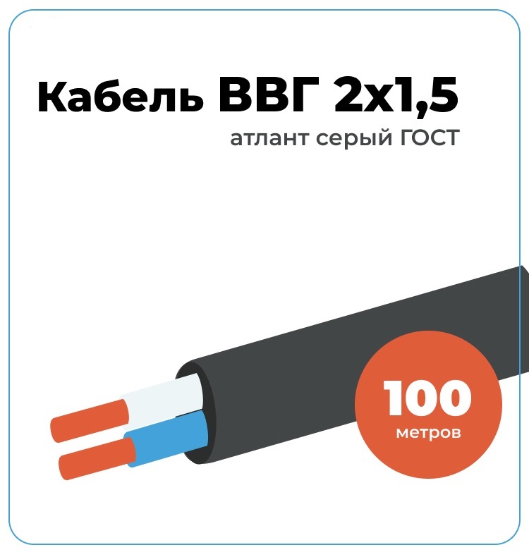 Кабель ВВГ-Пнг(А)-LS 2х1,5 Атлант-Электро 100м 00005