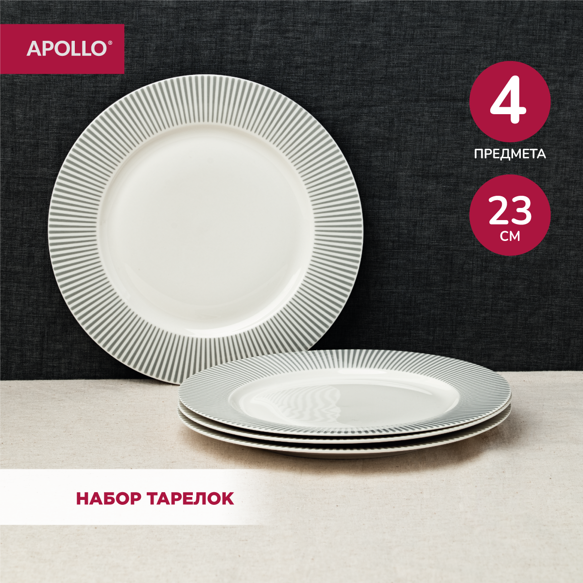 

Набор обеденных тарелок 23 см 4 предмета APOLLO Stripes STR-23-4, Коллекция "Stripes"