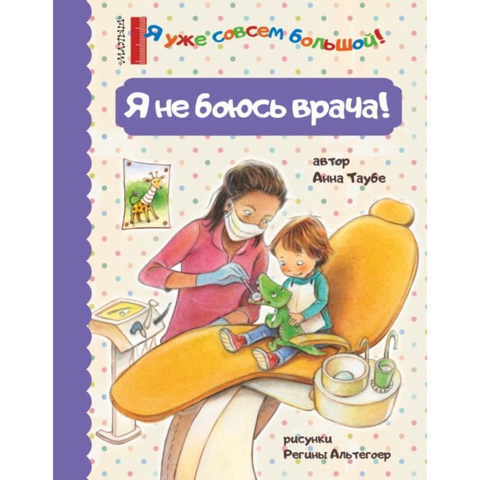 

Издательство АСТ Я уже совсем большой! Я не боюсь врача! Таубе А.