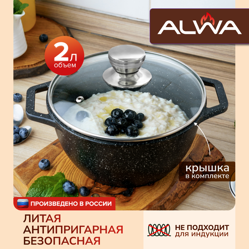 Кастрюля ALWA 2 литра с крышкой, антипригарная литая