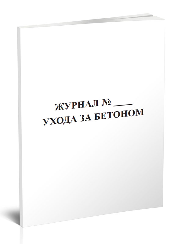 

Журнал ухода за бетоном ЦентрМаг 800374
