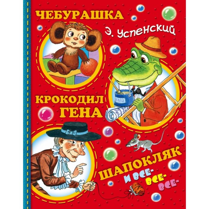 

Чебурашка, Крокодил Гена, Шапокляк и все-все-все. Успенский Э. Н.