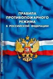 

Правила противопожарного режима в РФ