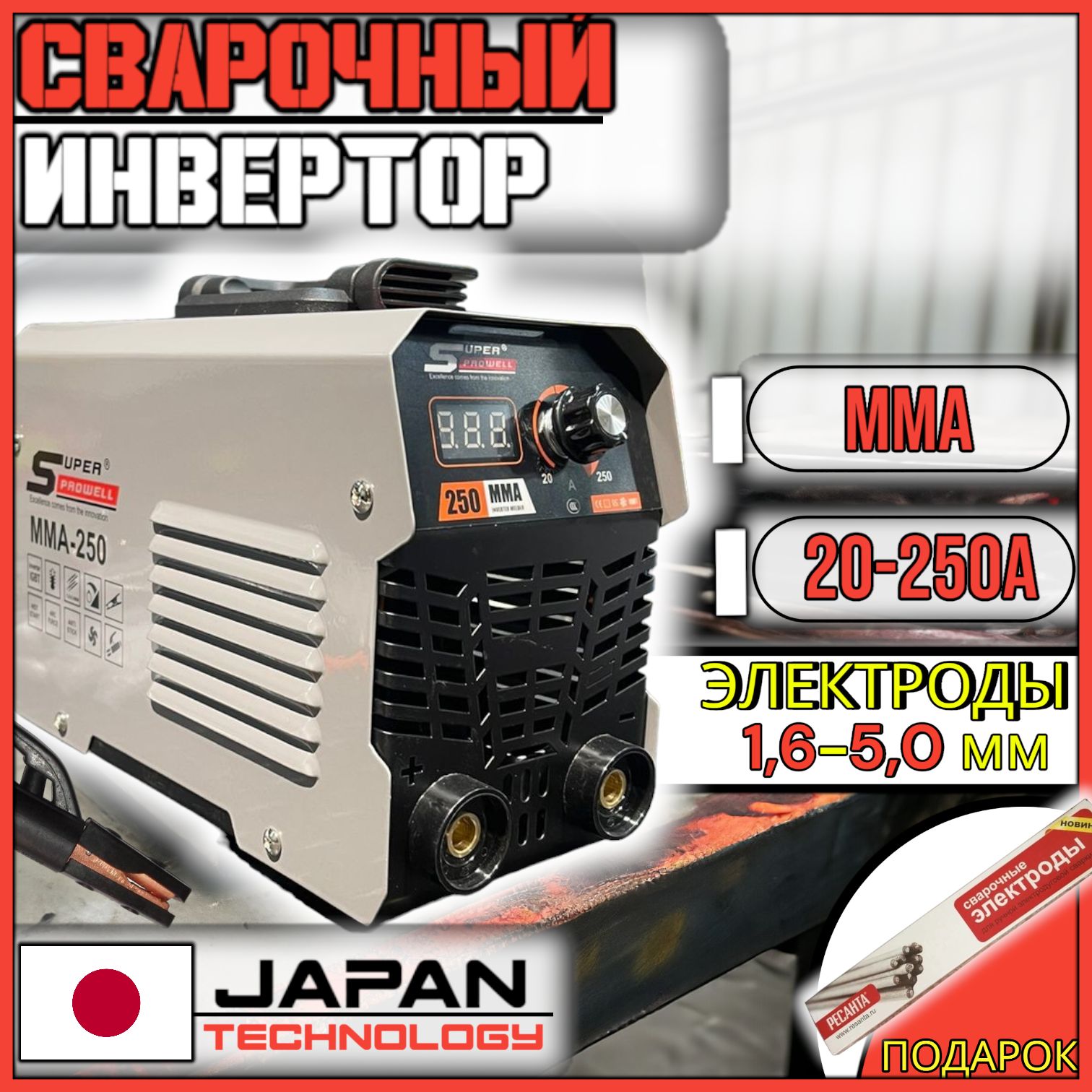 Сварочный инвертор 250A электроды Оригинал PROWELL MMA -250 A 16990₽