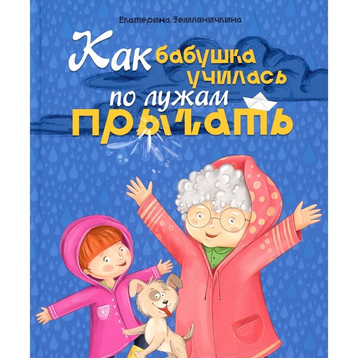 

Как бабушка училась по лужам прыгать. Земляничкина Е.