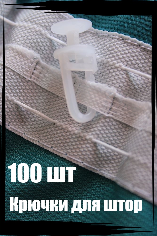 

Крючок для штор Storteks 100 шт., пластик, гвоздик с замком петля1041, Белый