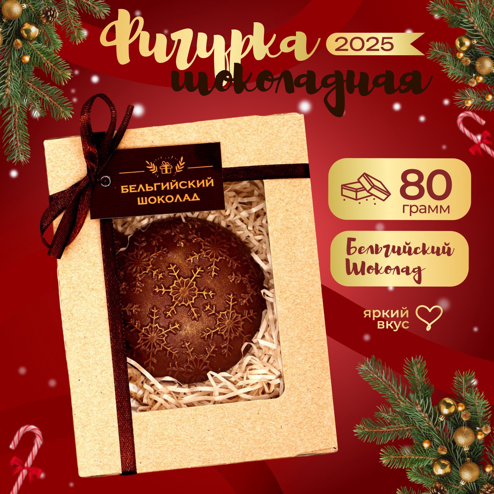 

Шоколадная фигурка Время Шоколада Ёлочная игрушка, бельгийский шоколад, 80 г