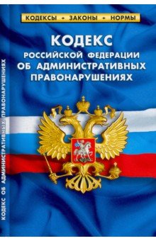 

Кодекс РФ об административных правонарушениях по сост. на 01. 02. 2022