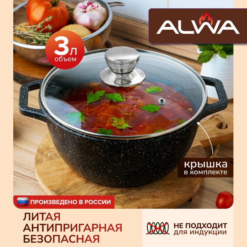 Кастрюля ALWA 3 л с крышкой антипригарная литая