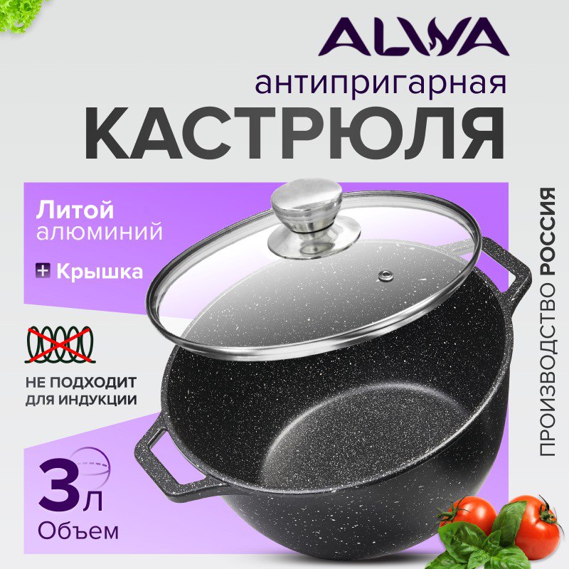 Кастрюля ALWA 3 л с крышкой антипригарная литая