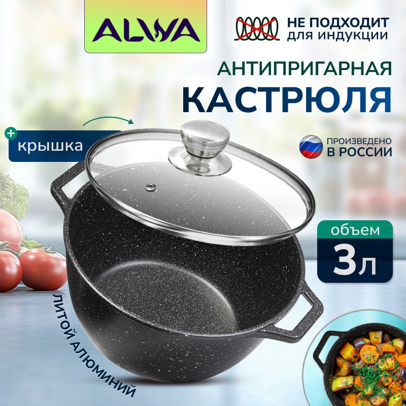 Кастрюля ALWA 3 л с крышкой антипригарная литая