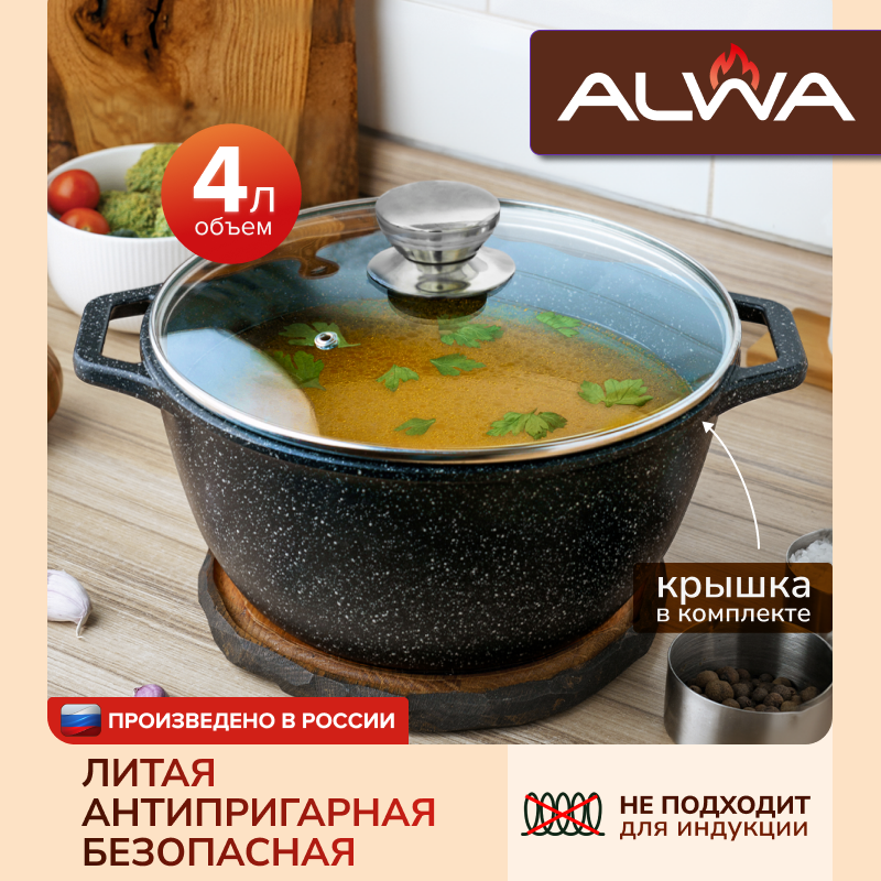 Кастрюля ALWA 4 литра с крышкой, антипригарная литая