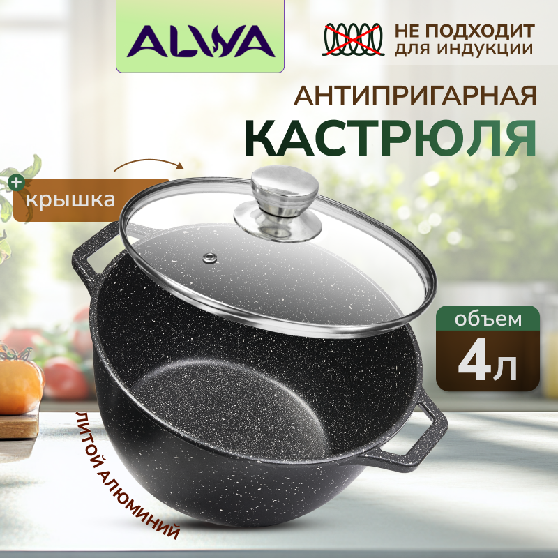 Кастрюля ALWA 4 литра с крышкой, антипригарная литая