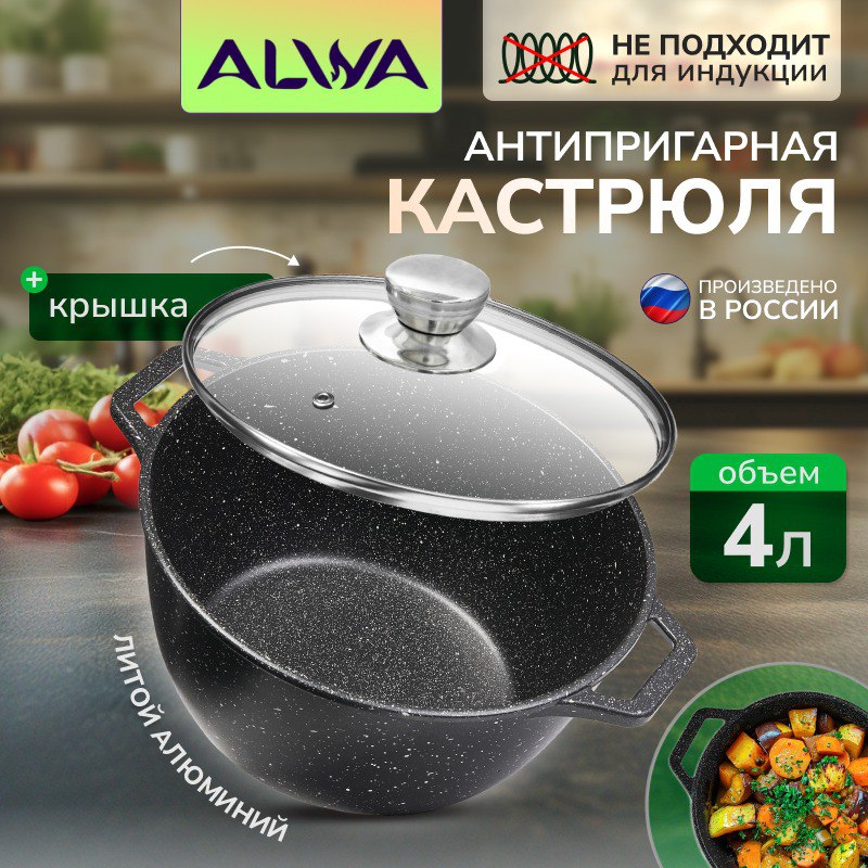 Кастрюля ALWA 4 литра с крышкой, антипригарная литая