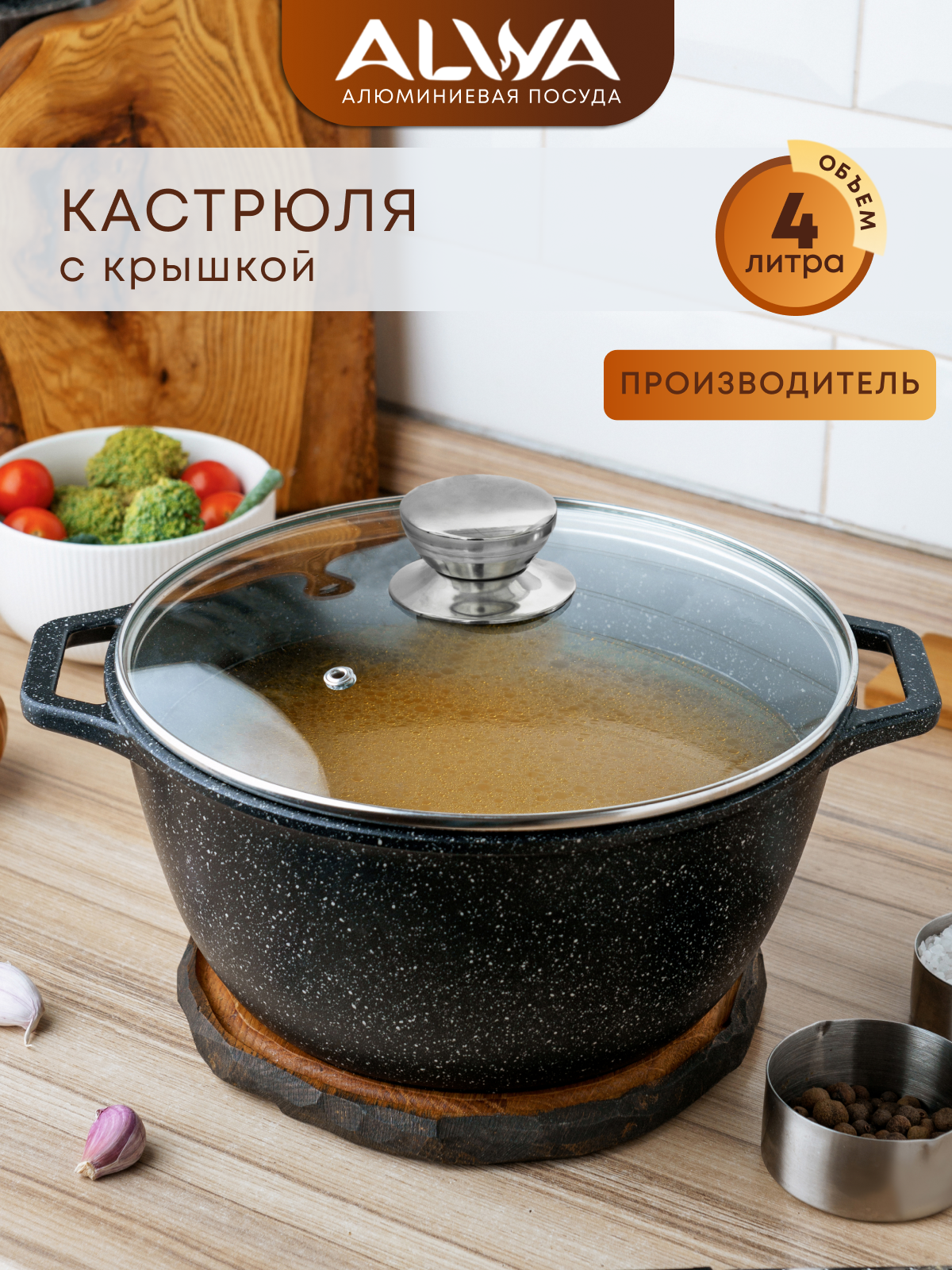 Кастрюля ALWA 4 литра с крышкой, антипригарная литая