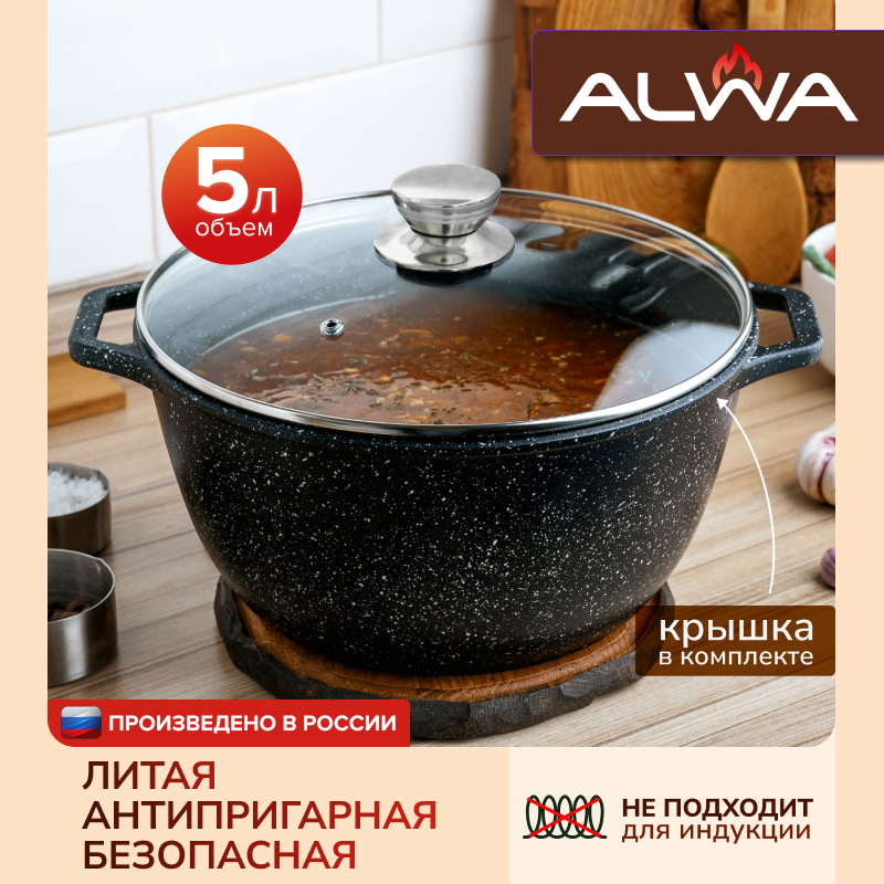 Кастрюля ALWA 5 литров с крышкой, антипригарная литая