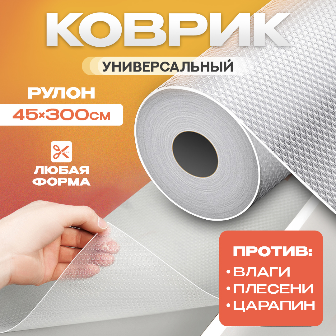 

Коврик в кухонный ящик AT для полок шкафа и холодильника рулон 45х300 см прозрачный