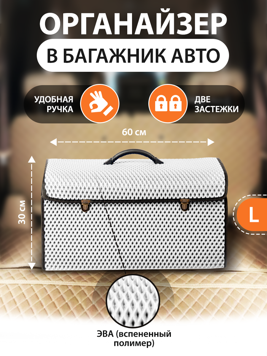 

Сумка-органайзер в багажник автомобиля EVA - (60x30x30см) Белый L