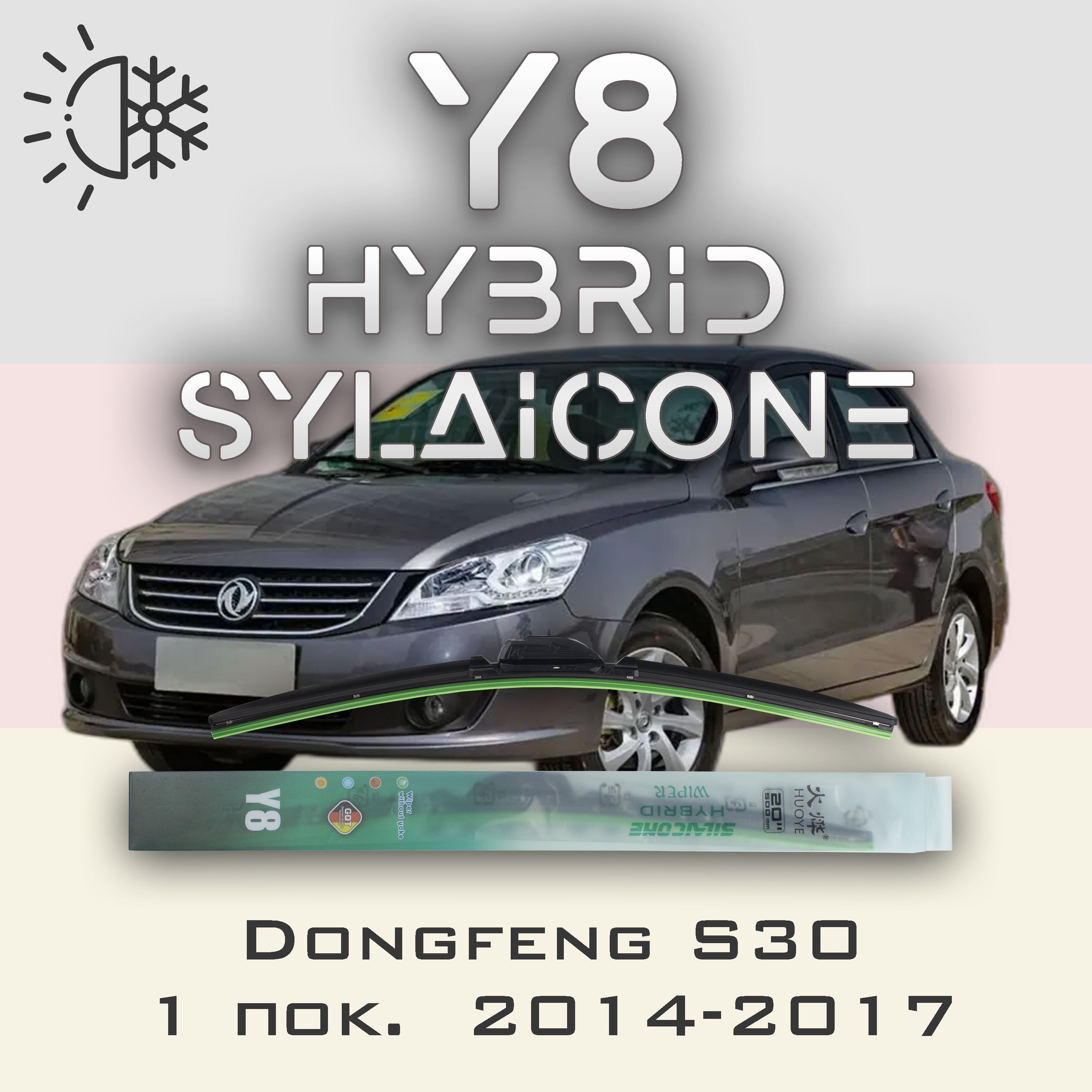 

Комплект щеток стеклоочистителя HUOYE Y8-Dongfeng S30 1 пок. 2014-2017, Y8