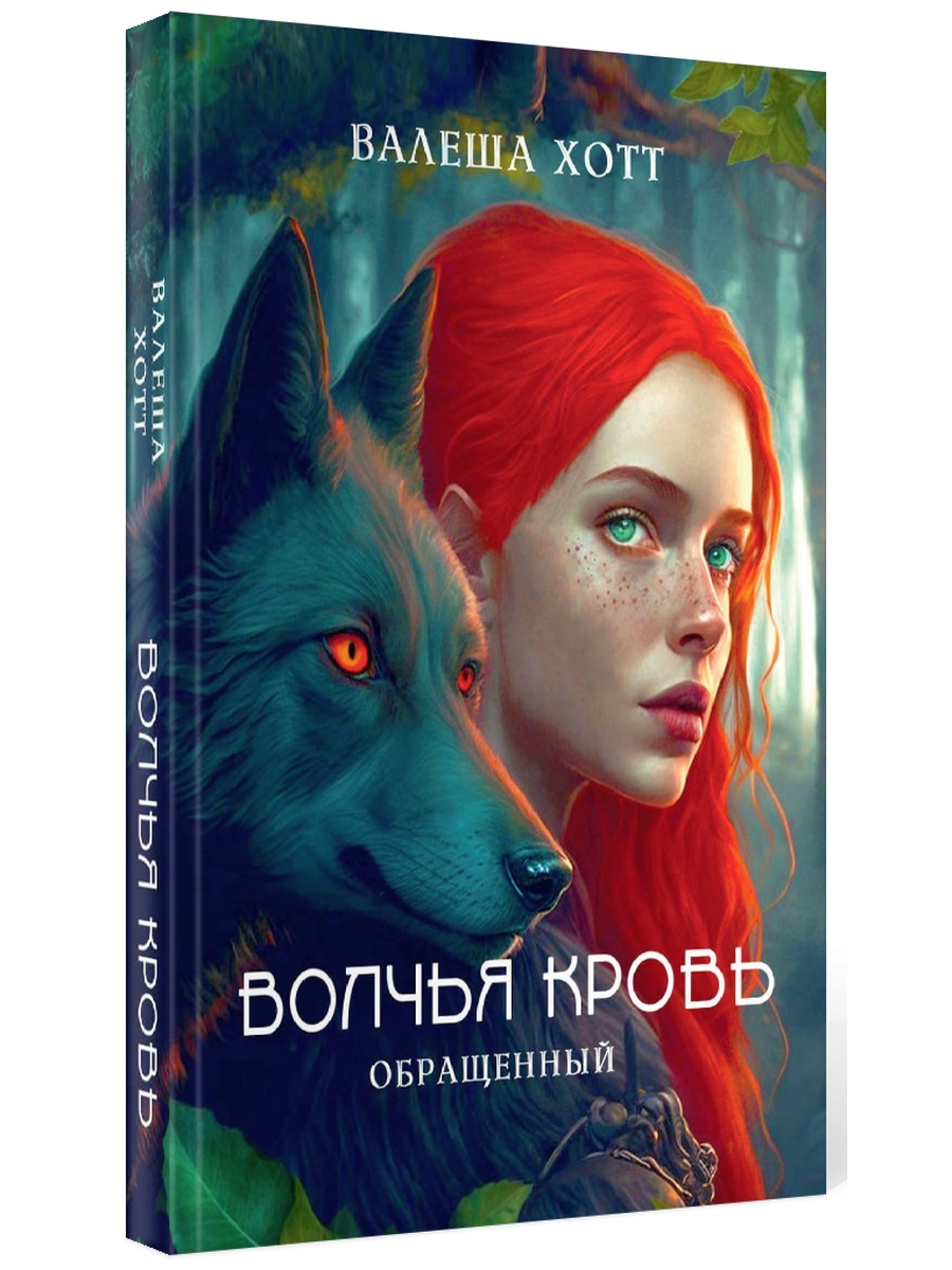 

Волчья кровь. Обращенный