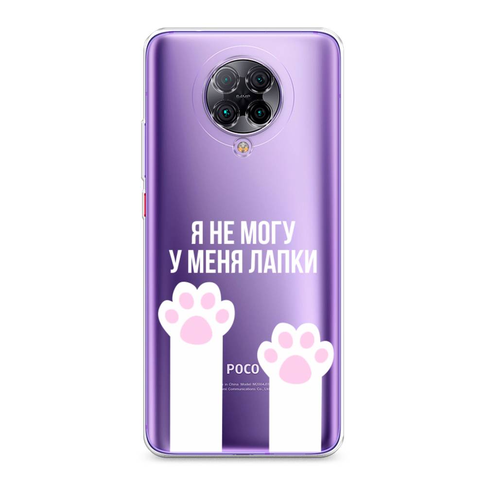 

Чехол на Xiaomi Poco F2 Pro/Redmi K30 Pro "У меня лапки", Белый;розовый, 37050-6