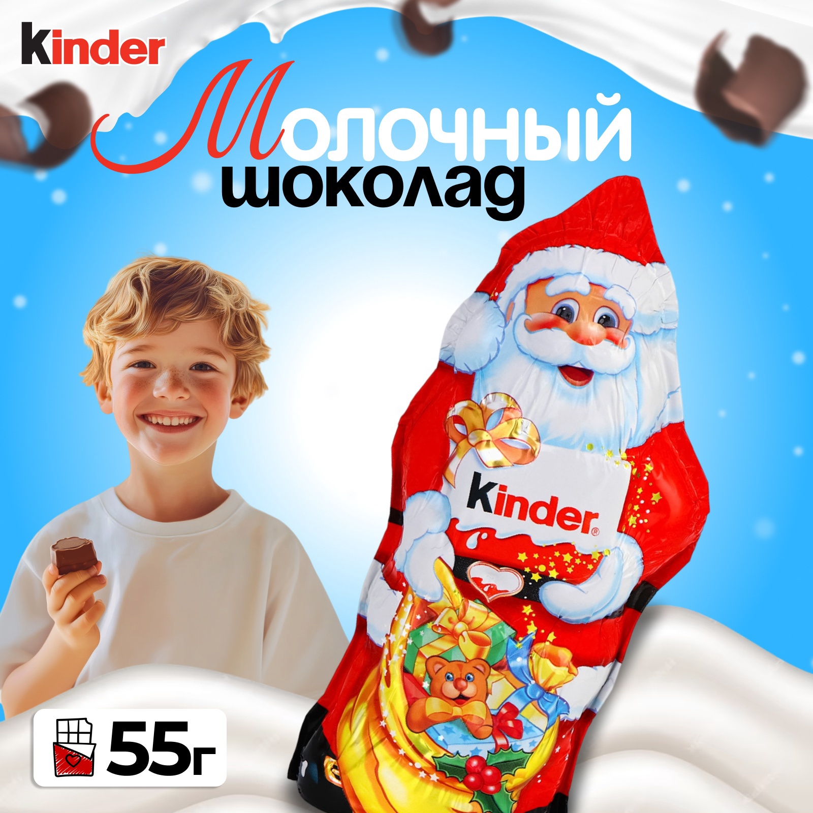 

Фигурный молочный шоколад Kinder Дед Мороз, 55 г