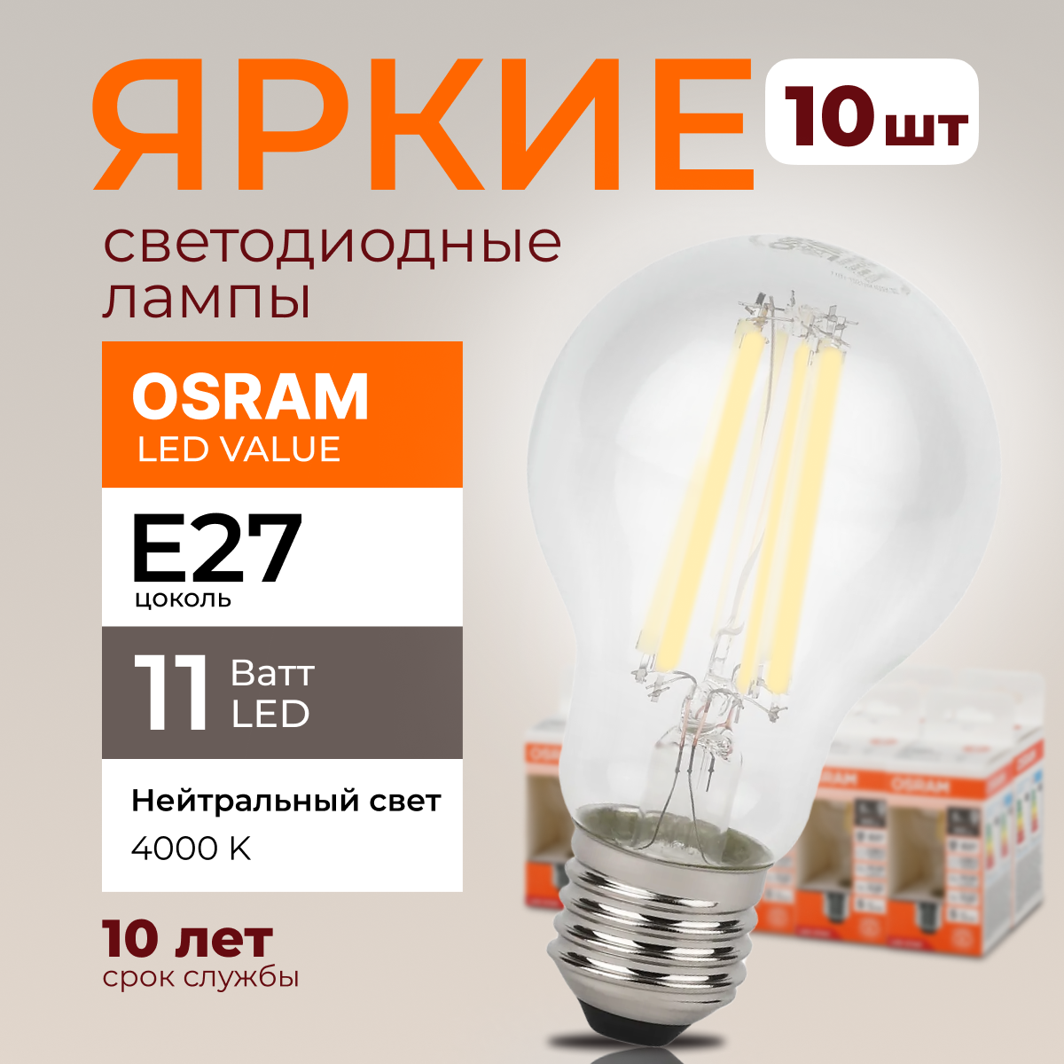 

Светодиодная лампочка OSRAM E27 11 Ватт 4000К белый свет CL груша 1521лм 10шт, LED Value