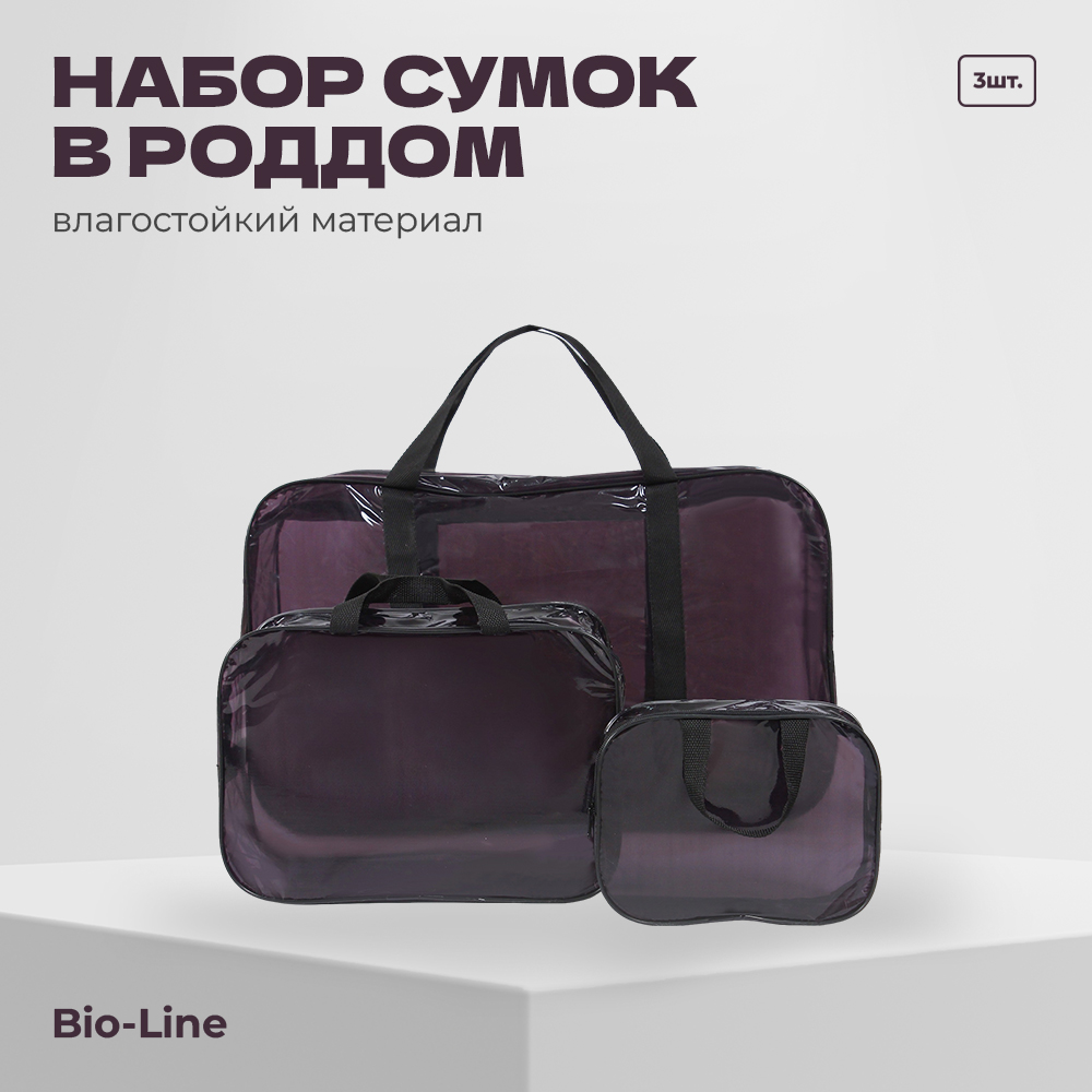 Сумка в роддом bio-line Прозрачная, черный, 3 шт