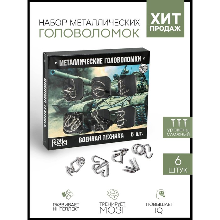 

Набор головоломок Военная техника 6шт