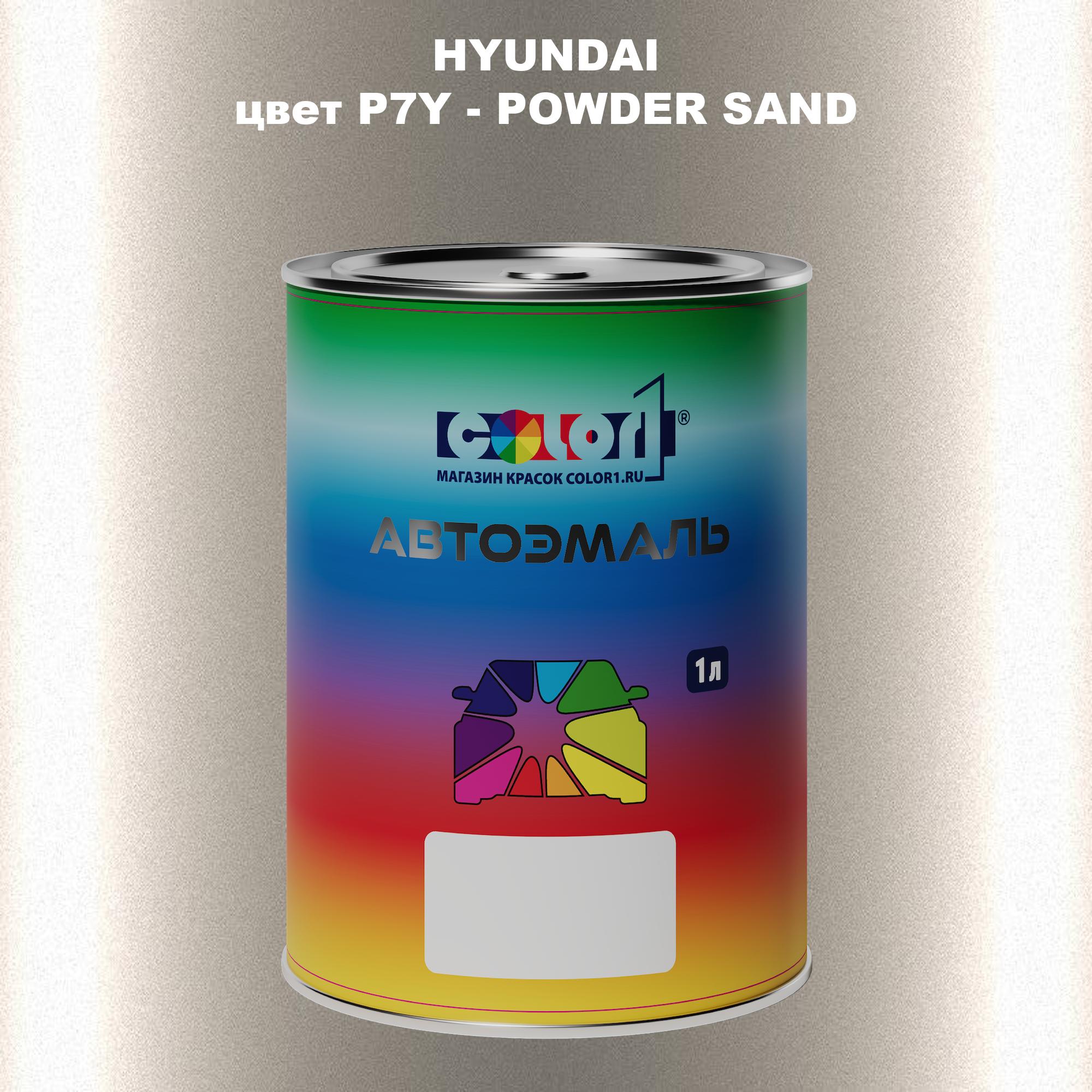 

Автомобильная краска COLOR1 для HYUNDAI, цвет P7Y - POWDER SAND, Прозрачный