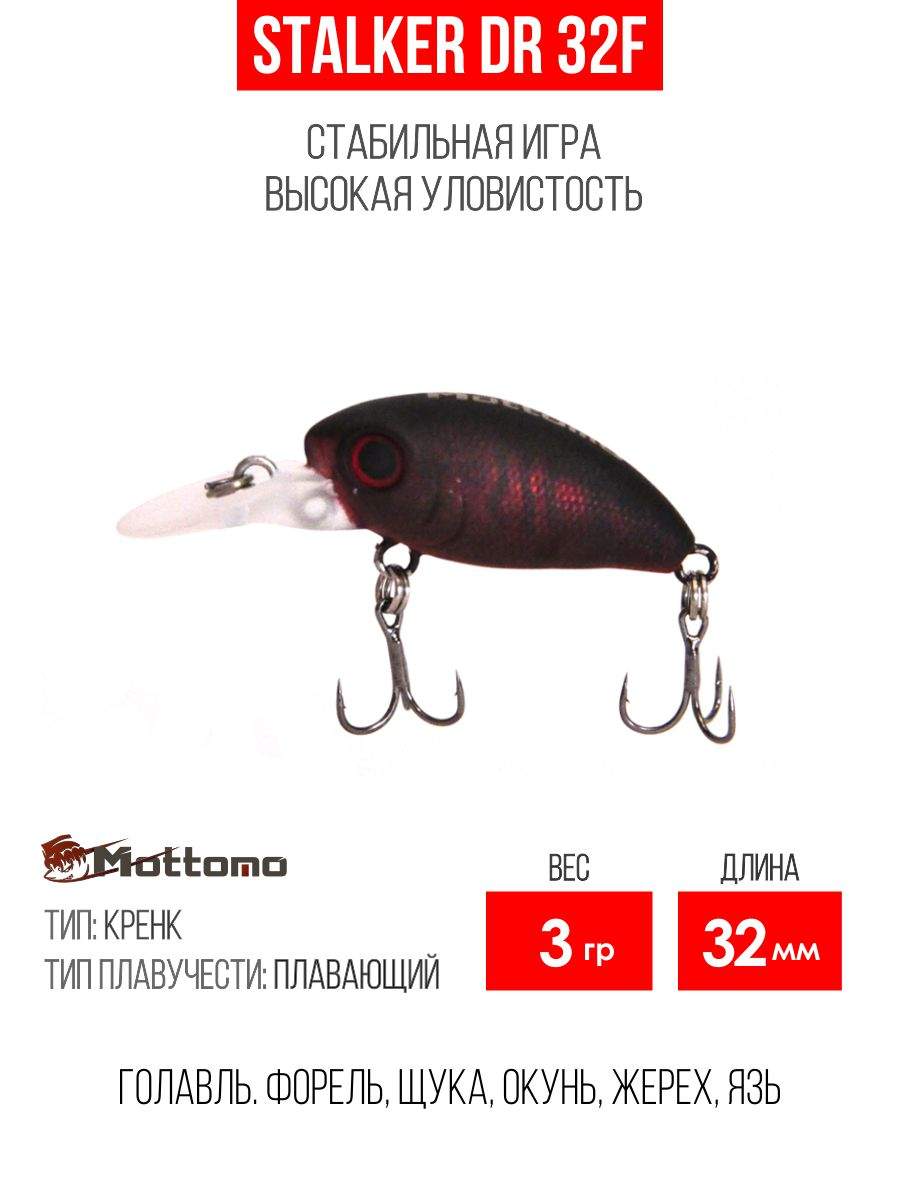 

Воблер Mottomo Stalker DR 32F 3g Dark Fuel, Разноцветный, Stalker