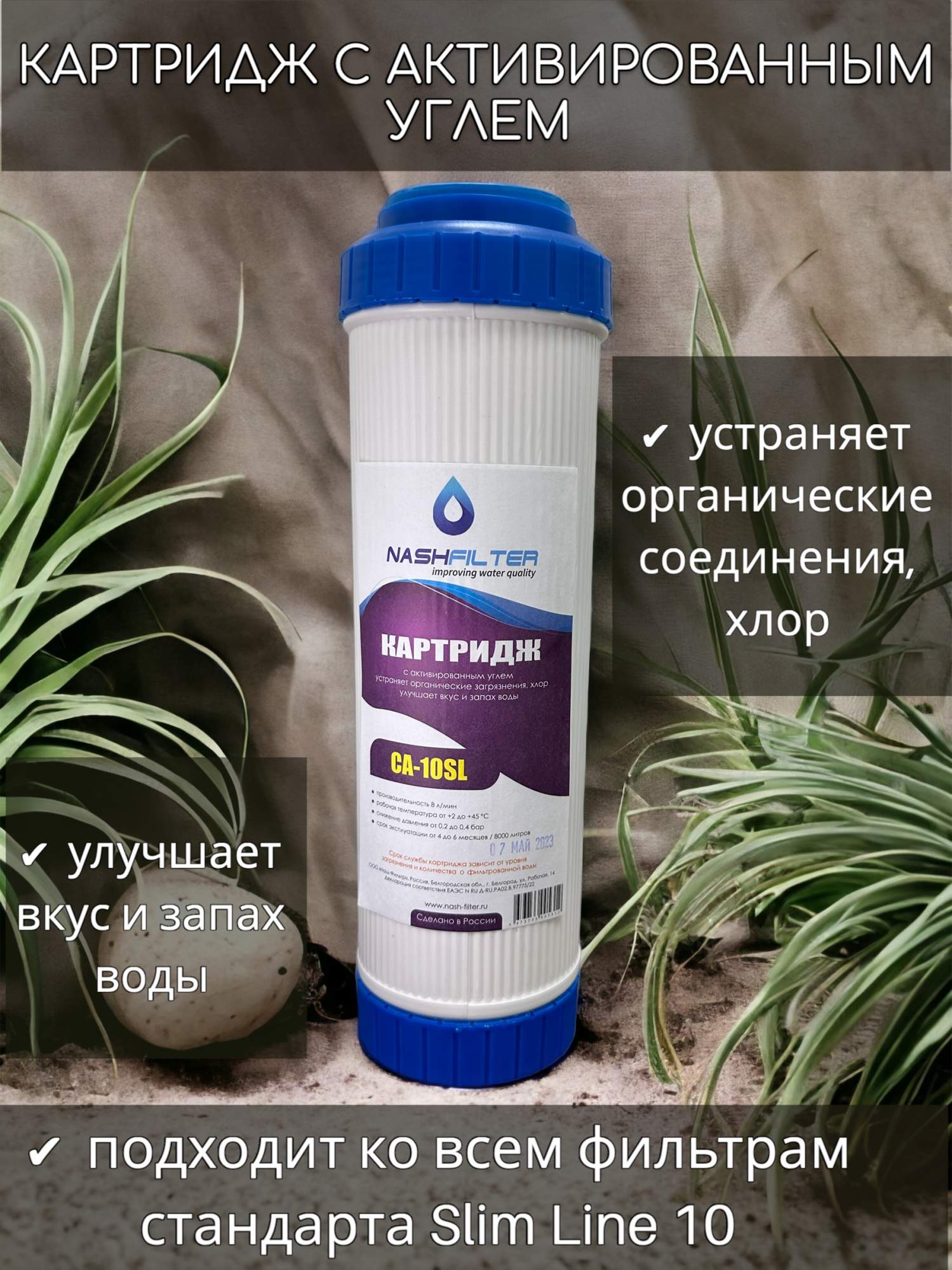 

Картридж угольный NASHFILTER для сорбционной очистки CA 10SL 30501, Черный, Гранулированный уголь