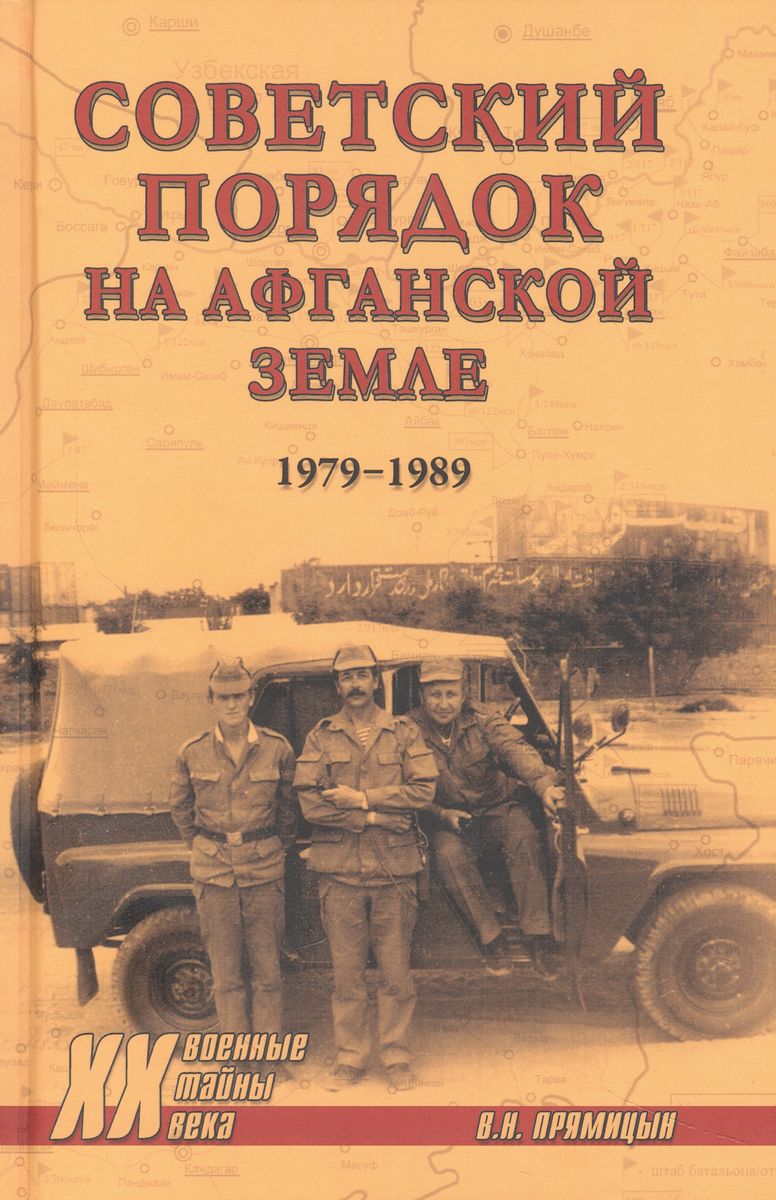 

Советский порядок на афганской земле 1979-1989