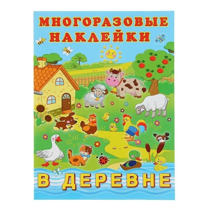 

Альбом многоразовых наклеек В деревне