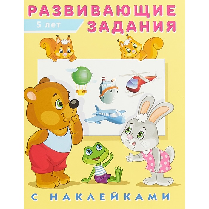 

Развивающие задания с наклейками, 5 лет