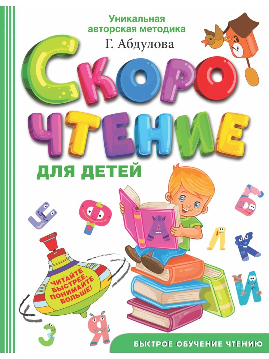 

Книга Скорочтение для детей, Абдулова Г. Ф.