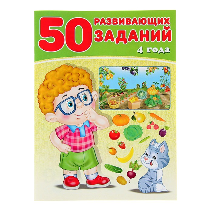 

50 развивающих заданий: для детей 4 лет