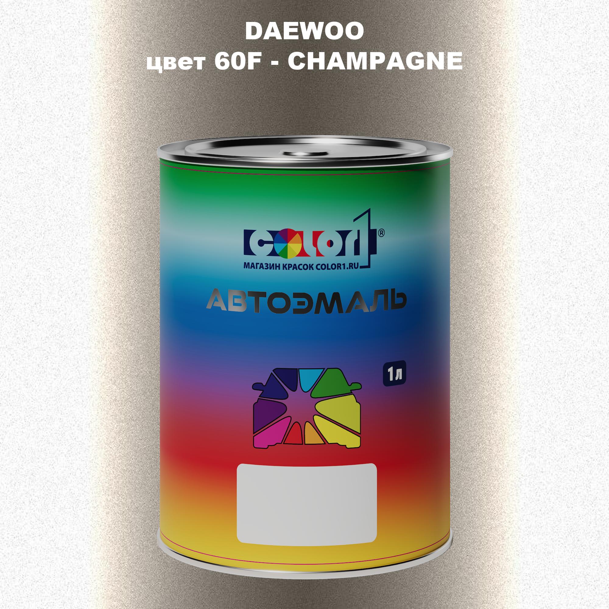 

Автомобильная краска COLOR1 для DAEWOO, цвет 60F - CHAMPAGNE, Прозрачный