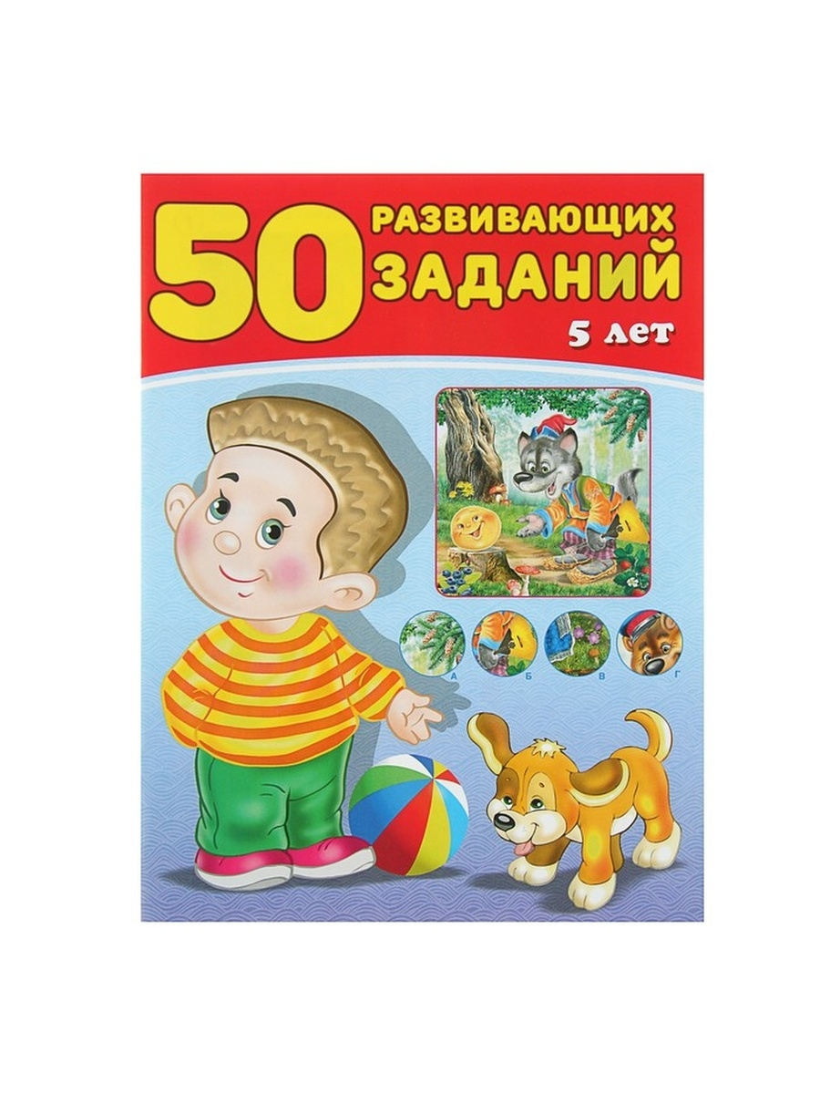 

50 развивающих заданий: для детей 5 лет
