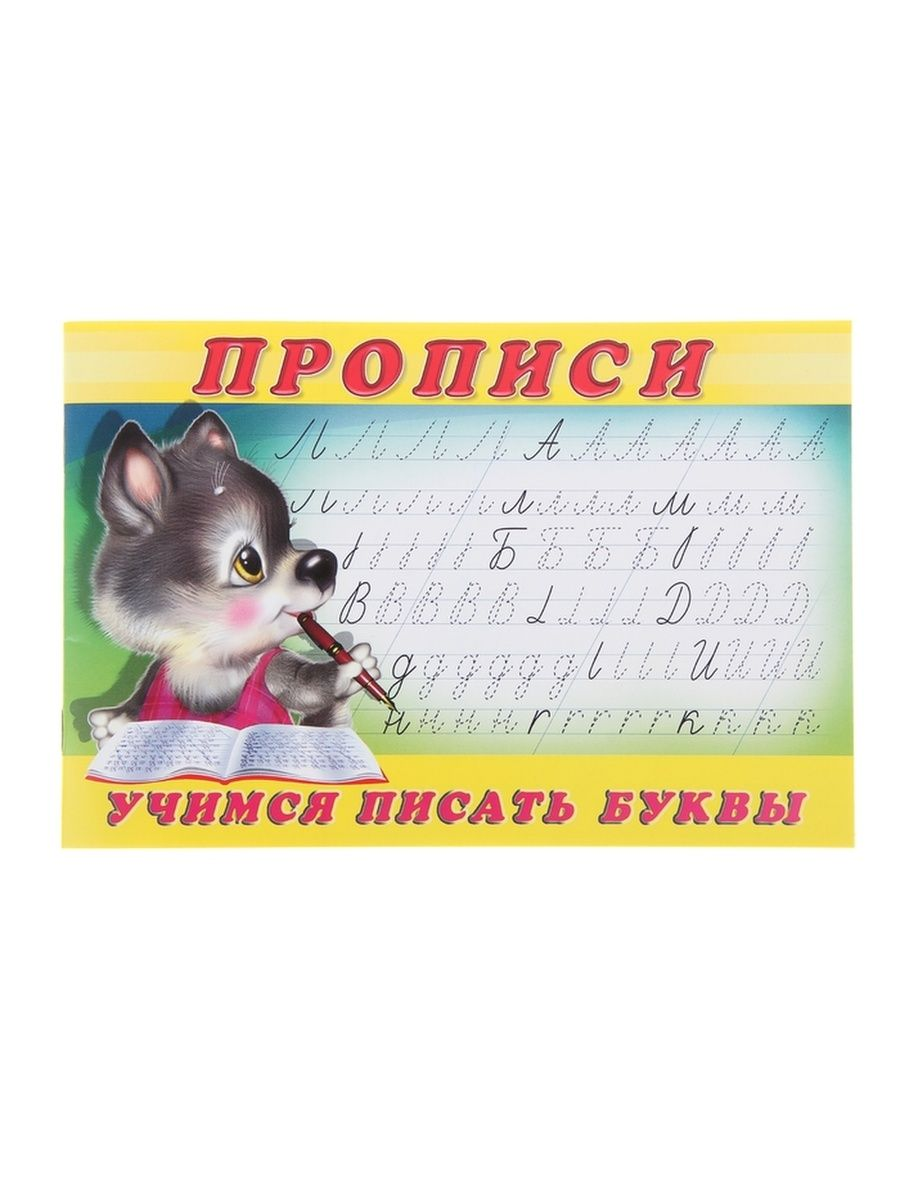 

Раскраска-пропись Учимся писать буквы